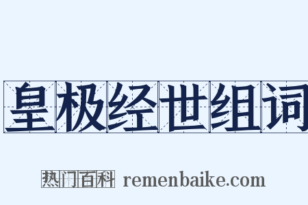 皇极经世组词是什么意思的图片